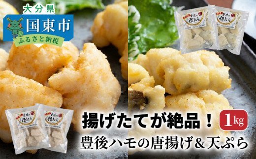 揚げたてが絶品！豊後ハモの唐揚げ＆天ぷら/1kg