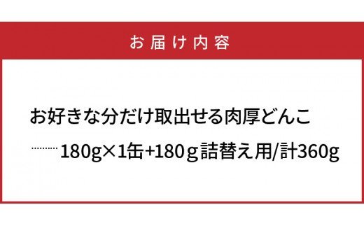 お好きな分だけ取出せる肉厚どんこ1缶+詰め替え用1袋/計360g 