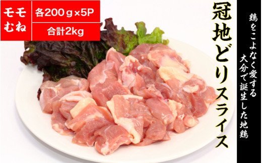 手間いらず！大分県産冠地どりスライス/モモ・ムネ2kg