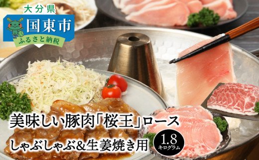 美味しい豚肉「桜王」ロース/しゃぶしゃぶ＆生姜焼き用1.8kg・通