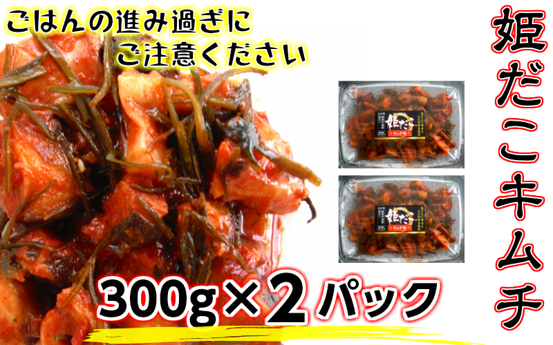 旨味凝縮！姫だこキムチ【300ｇ×２Ｐ】