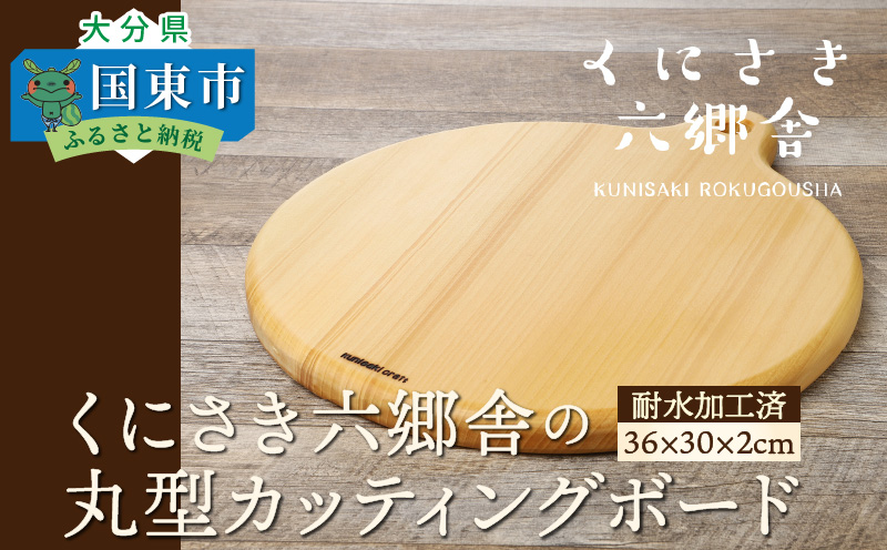くにさき六郷舎の丸型カッティングボード_29020B