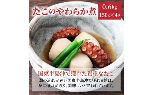 たこのやわらか煮/0.6kg_1313R