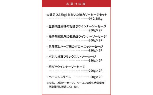 大満足2.28kg!おおいた味力ソーセージセット_1307R