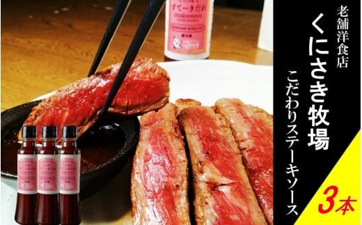 くにさき牧場シェフの手造りすてーきだれ3本セット