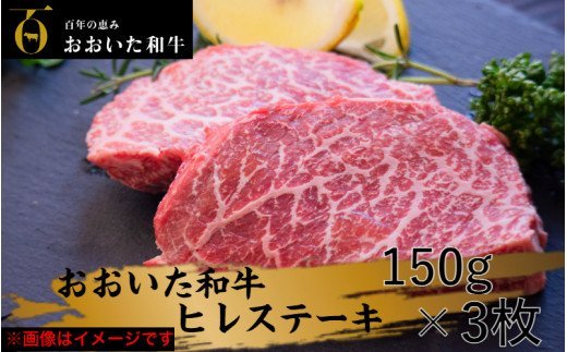冷蔵発送/極上！おおいた和牛ヒレステーキ150g×3枚_1962R