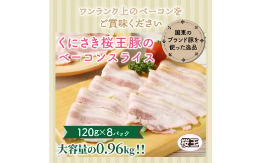 くにさき桜王豚のベーコンスライス0.96kg_1134R