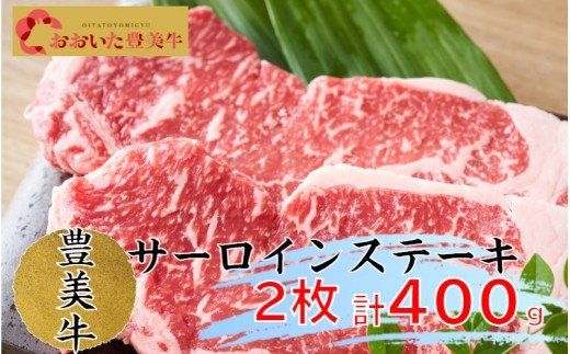 おおいた豊美牛サーロインステーキ400ｇ（200ｇ×2枚）