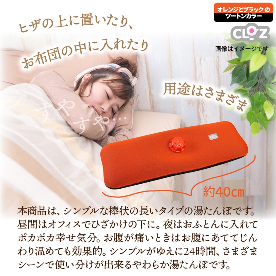 クロッツやわらか湯たんぽ　棒型タイプ_10106Z