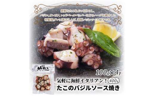 気軽に海鮮イタリアン！たこのバジルソース焼き/400g_0019N
