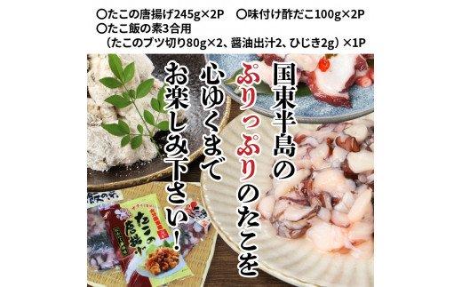 漁師直伝のおススメ商品！プリップリのたこ料理３種セット・通