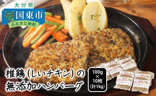 椎鶏（しいチキン）の無添加ハンバーグ1kg