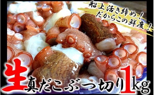 船上活き締め！生真だこぶつ切1kg（200g×5P）