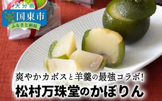 国東銘菓かぼりん8個セット(120g×8個)
