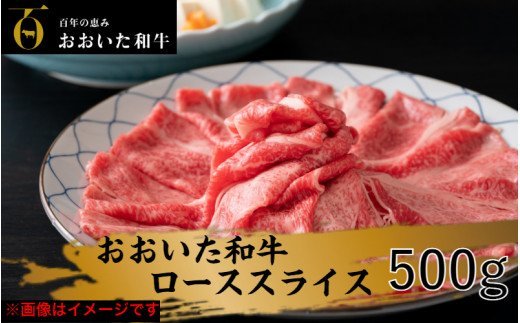 冷蔵発送/おおいた和牛ローススライス500ｇ