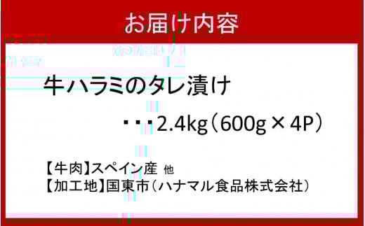 牛ハラミのタレ漬け2.4kg（600g×4P）_2159R