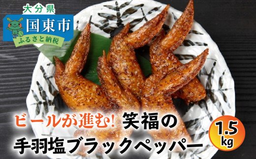 ビールが進む!笑福の「手羽塩ブラックペッパー」1.5kg