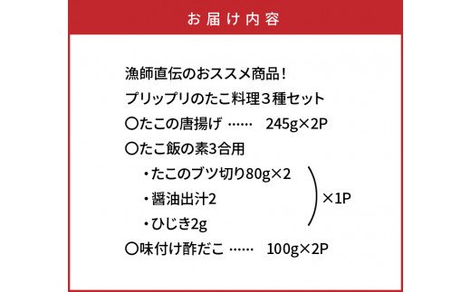 漁師直伝のおススメ商品！プリップリのたこ料理３種セット・通