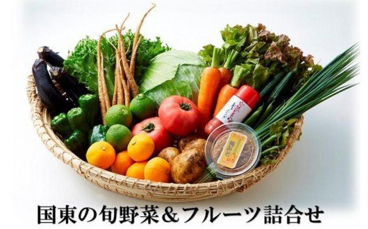 国東の旬野菜＆フルーツの詰合せ