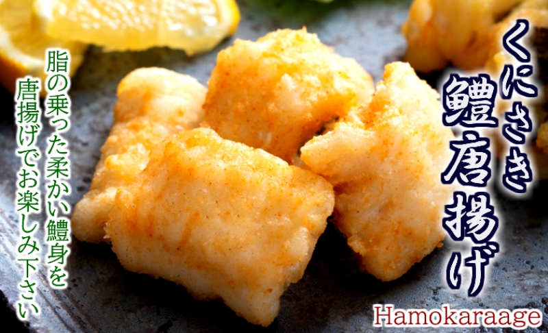 くにさき鱧唐揚げ1kgセット/250g×4P 