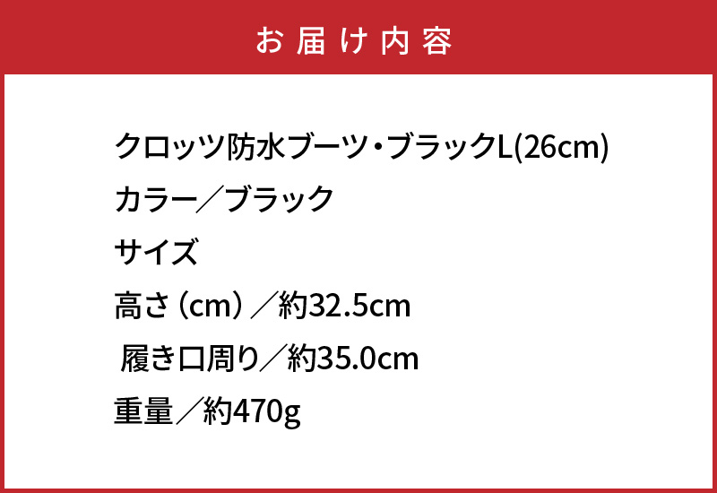 クロッツ防水ブーツ・ブラック　L（26cm）_10111Z-4