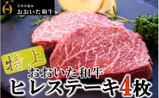 4等級以上！おおいた和牛ヒレステーキ 150g×4枚_1971R