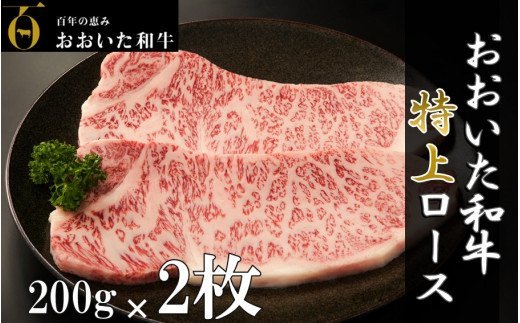 4等級以上/おおいた和牛ロースステーキ200g×2枚