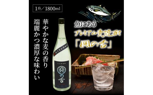 魚にあうプレミアム麦焼酎「関の舌」1升/1800ml