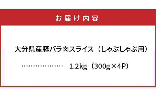 美味しい大分県産豚のしゃぶしゃぶ/バラ肉1.2kg_0044N
