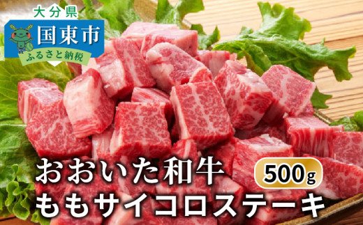 おおいた和牛/ももサイコロステーキ500g
