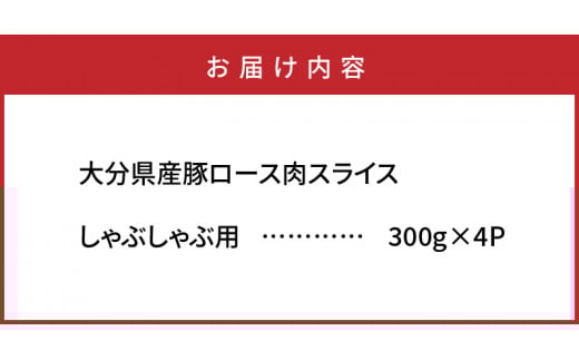 美味しい大分県産豚のしゃぶしゃぶ/ロース1.2kg_0043N