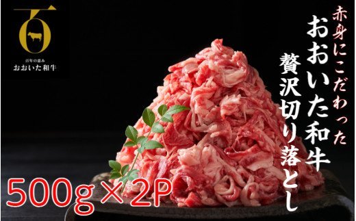 赤身が旨い！おおいた和牛ウデ・モモ切落し1kg