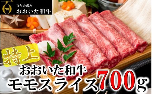 4等級以上/すき焼きやしゃぶしゃぶに！ おおいた和牛モモスライス 700g