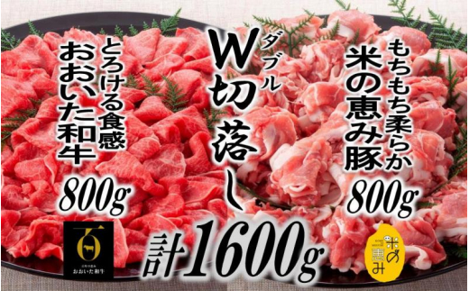 おおいた和牛＆米の恵み豚W切り落しセット1.6kg