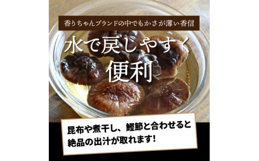 厳選!くにさき乾し椎茸香りちゃん/香信125g 
