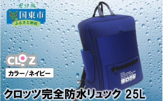 クロッツ完全防水リュック25L(カラー/ネイビー) _1154R-1