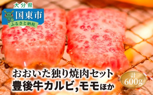 おおいた独り焼肉セット計600g/豊後牛カルビ,モモほか