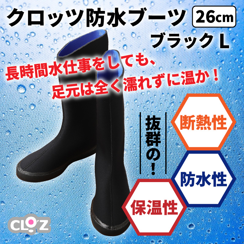 クロッツ防水ブーツ・ブラック　L（26cm）_10111Z-4