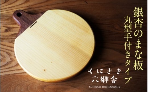 銀杏のまな板/丸型手付き37×30×2.7cm/耐水加工済