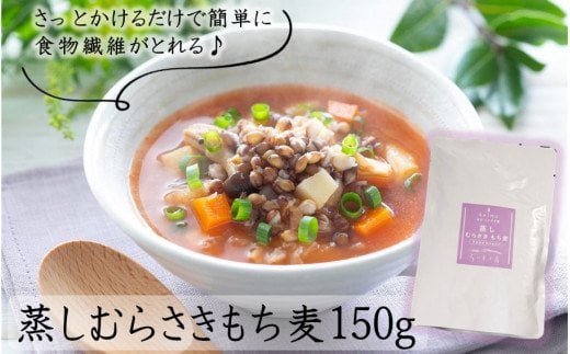 そのまま使える！蒸しむらさきもち麦150g