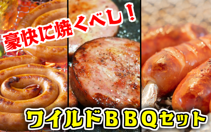 豪快に焼くべし！ワイルドBBQセット _1547R