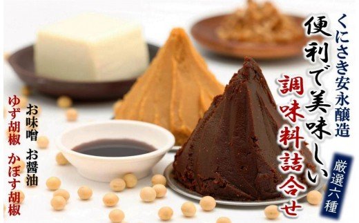 安永醸造/便利で美味しい調味料詰合せ