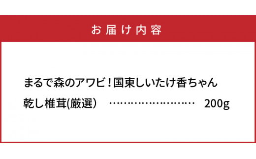 まるで森のアワビ！国東しいたけ香りちゃん（厳選200g）_29253A
