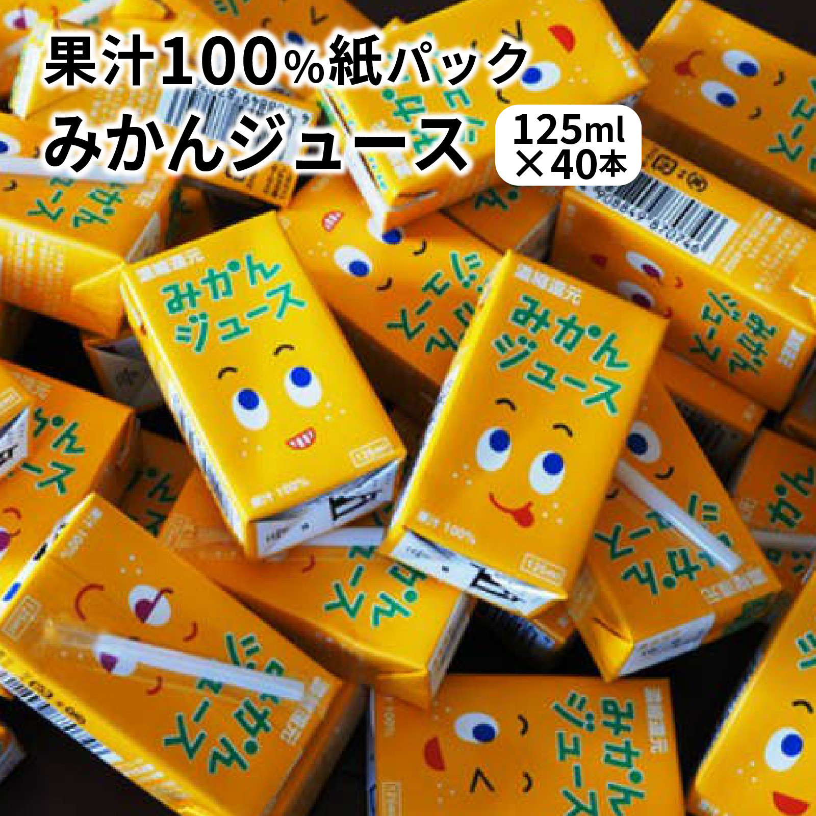 【数量限定】 果汁100％紙パック みかんジュース125ml×40本 オレンジジュース_1521R