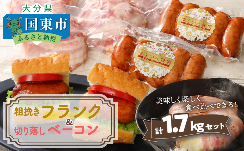 粗挽きフランク＆切り落しベーコン1.7kgセット_1207R