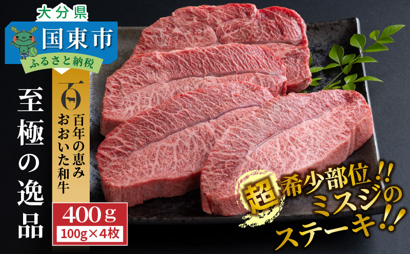 【A4〜A5等級】おおいた和牛ミスジステーキ400g/100g×4枚_1103R