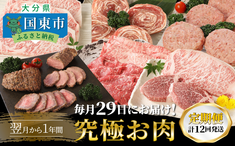 毎月29日にお届け!究極お肉1年間定期便/計12回発送_2387R