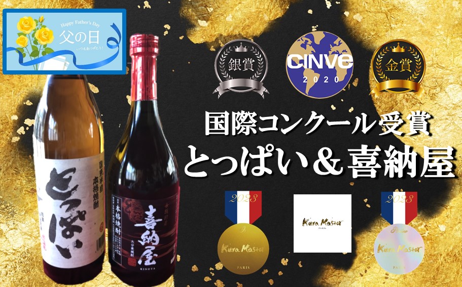 【父の日ギフト】【選べる容量】国際コンクール受賞セット/本格麦焼酎喜納屋720ml＆本格麦焼酎とっぱい900ml_2406R-2