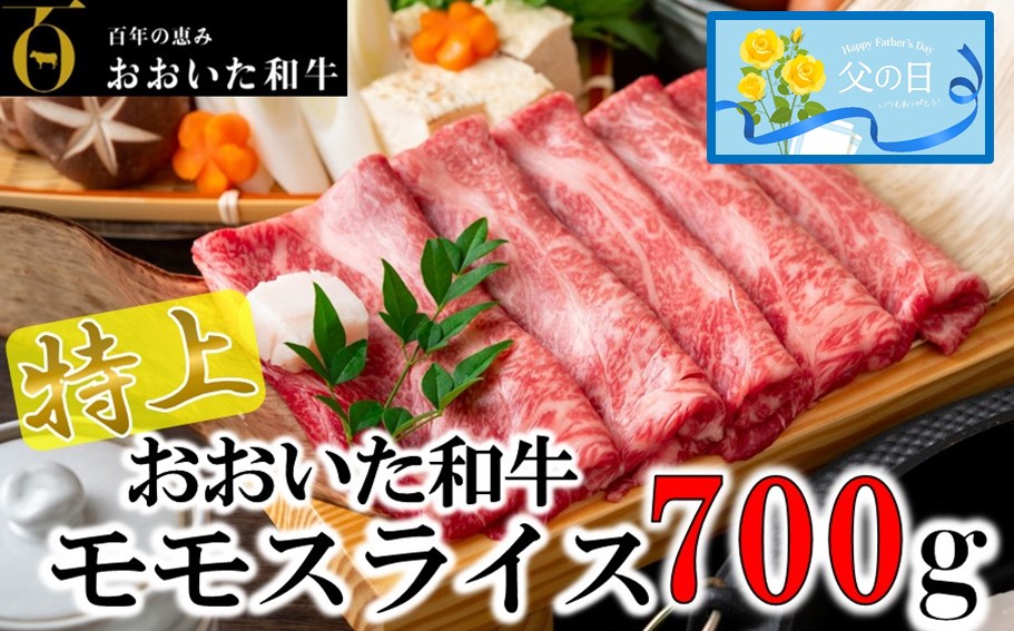 【父の日ギフト】4等級以上/すき焼きやしゃぶしゃぶに！ おおいた和牛モモスライス 700g_2412R
