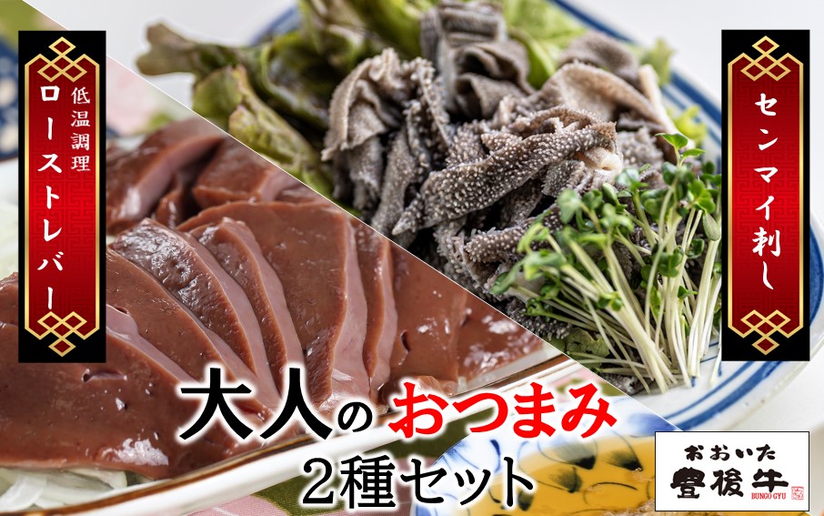 【黒毛和牛】 豊後牛 ／ 大人のおつまみ2種セット (ローストレバー ・ センマイ刺し 各100g×2P)_2391R